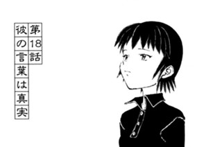 第１８話 彼の言葉は真実 표지