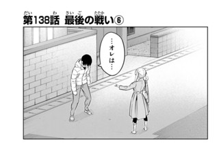 第１３８話 最後の戦い６ 표지