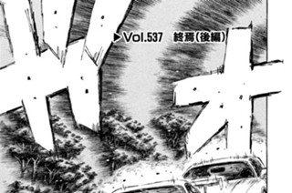 Vol.５３７ 終焉（後編） 표지