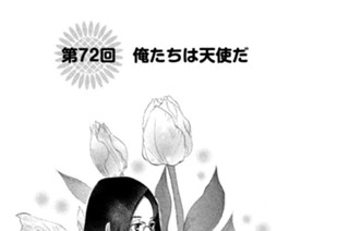 第７２回 俺たちは天使だ 표지