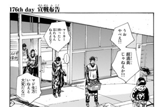 176화 １７６ｔｈ ｄａｙ 宣戦布告 표지