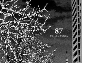 87화 ８７ クリーニング屋の女 표지