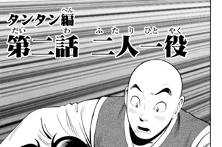 13화 タンタン編 第二話 二人一役（１） 표지