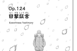 Ｏｐ．１２４ 目撃証言 표지