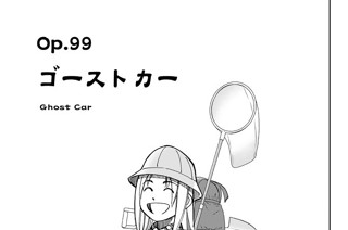 Ｏｐ．９９ ゴーストカー 표지