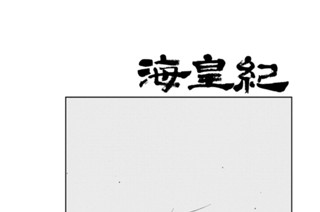 第８３話 （１） 표지