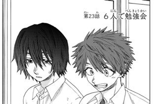第２３話 ６人で勉強会 표지
