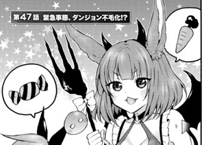 第４７話 緊急事態、ダンジョン不毛化！？ 표지