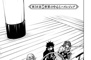 第３４話 世界の中心とハズレジョブ 표지