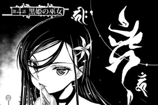 第４話 黒姫の巫女 표지