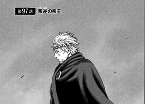 第９７話 叛逆（はんぎゃく）の帝王 표지