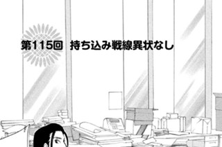 第１１５回 持ち込み戦線異常なし 표지