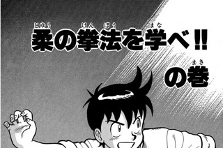 72화 柔の拳法を学べ!!の巻 표지