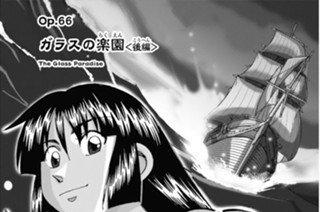 Ｏｐ．６６ ガラスの楽園 ＜後編＞ 표지