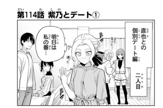 第１１４話 紫乃とデート １ 표지