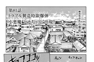 第８１話 トラブル製造時限爆弾小悪魔“ヒナちゃん”出現！？ 표지