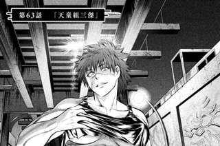 第６３話 「天童組三傑」 표지