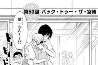 第５３回 バック・トゥー・ザ・宮崎 표지