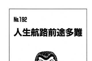 人生航路前途多難 표지
