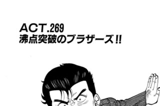 ＡＣＴ.269 沸点突破のブラザーズ！！ 표지