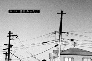 第１７話 愛はあったよ 표지