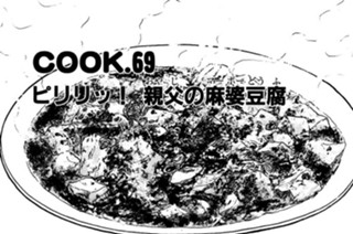 ピリリッ！ 親父の麻婆豆腐 표지