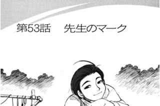 第53話 先生のマーク 표지