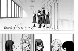 第１８０話 好きなところ 표지