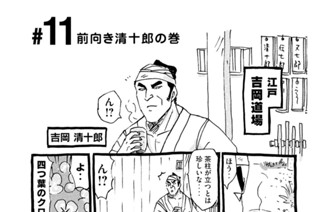 11화 ＃１１ 前向き清十郎の巻 표지
