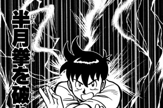 38화 半月拳を破れ！の巻 표지