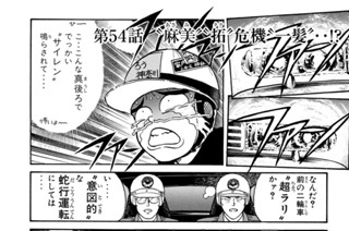 第５４話 “麻美”“拓”危機“一髪”‥！？ 표지