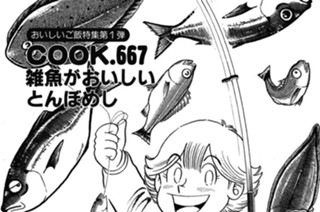 （おいしいご飯特集第１弾）雑魚がおいしいとんぼめし 표지