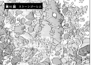 第９１話 ストーンゴーレム 표지