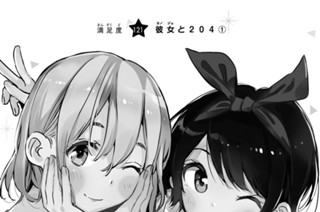 満足度１２１ 彼女と２０４ １ 표지