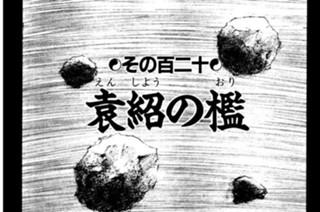 その百二十 袁紹の檻 표지