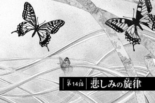 第14話 悲しみの旋律 표지