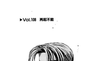 Vol.１０８ 再起不能 표지