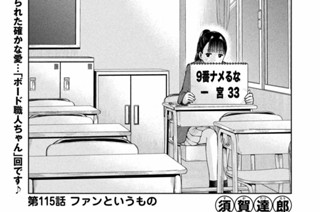 第１１５話 ファンというもの 표지