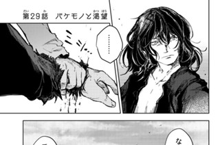 第２９話 バケモノと渇望 표지