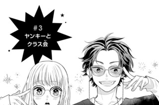 ＃３ ヤンキーとクラス会 표지