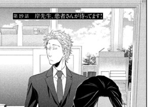 第１９話 岸先生、患者さんが待ってます！ 표지