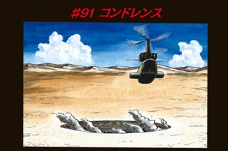 ＃９１ コンドレンス 표지