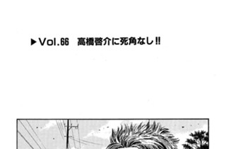 Vol.６６ 高橋啓介に死角なし！！ 표지
