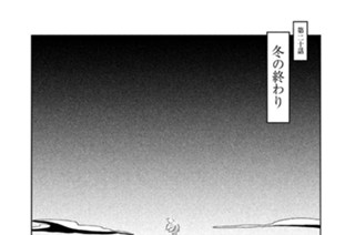 第二十話 冬の終わり 표지