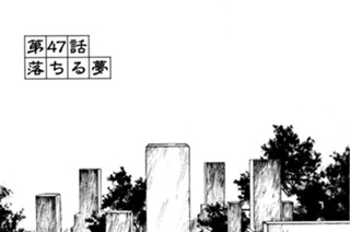 第４７話 落ちる夢 표지