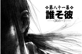 第八十一幕 誰（た）そ彼（かれ）〈其の一〉 표지