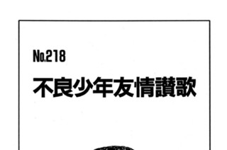 不良少年友情讃歌 표지