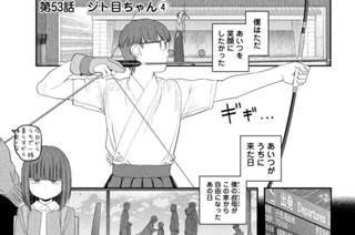 第５３話 ジト目ちゃん④ 표지
