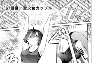６７話 目 聖火台カップル 표지