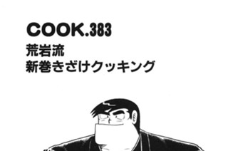621화 荒岩流新巻きざけクッキング 표지